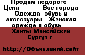 Продам недорого › Цена ­ 3 000 - Все города Одежда, обувь и аксессуары » Женская одежда и обувь   . Ханты-Мансийский,Сургут г.